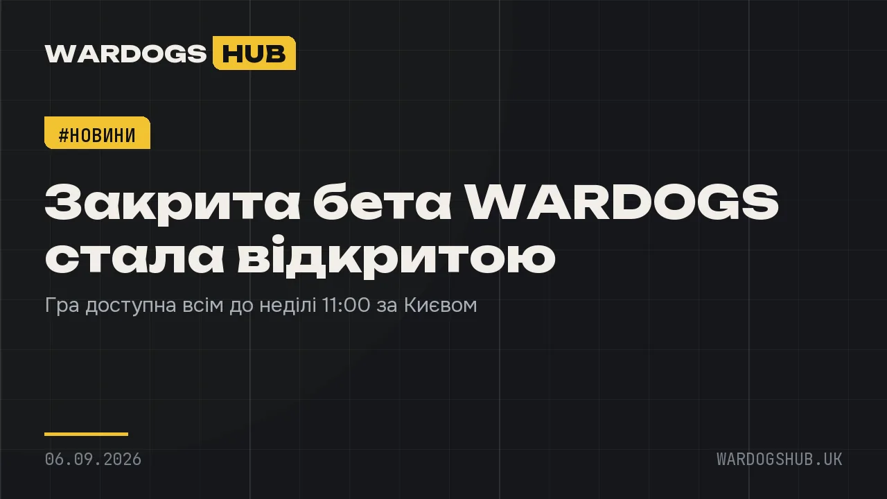 Закрита бета WARDOGS стала відкритою