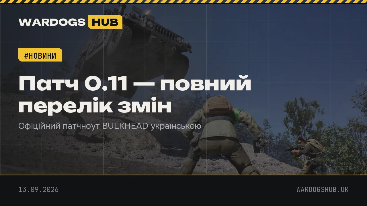 Патч 0.11: повний перелік змін