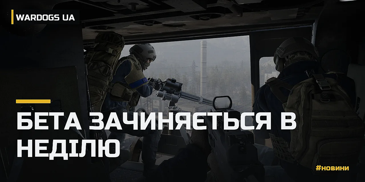 Кадр із нашого запису бети WARDOGS