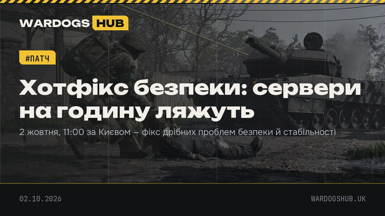 Хотфікс безпеки: сервери на годину ляжуть
