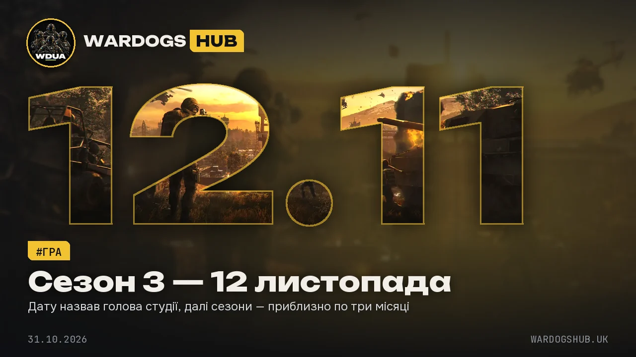 Сезон 3 — 12 листопада