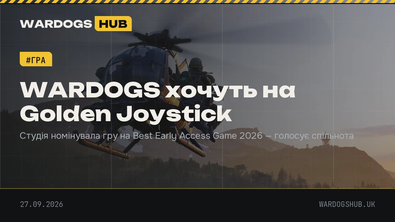 WARDOGS хочуть на Golden Joystick